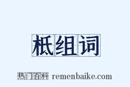柢组词是什么意思的图片